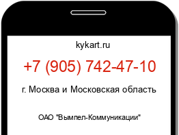 Информация о номере телефона +7 (905) 742-47-10: регион, оператор