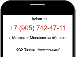 Информация о номере телефона +7 (905) 742-47-11: регион, оператор