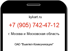 Информация о номере телефона +7 (905) 742-47-12: регион, оператор