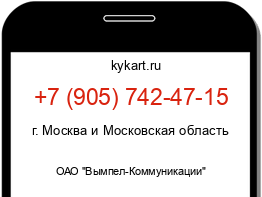 Информация о номере телефона +7 (905) 742-47-15: регион, оператор