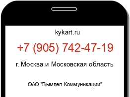 Информация о номере телефона +7 (905) 742-47-19: регион, оператор