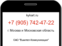 Информация о номере телефона +7 (905) 742-47-22: регион, оператор
