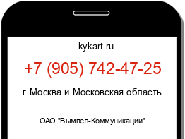 Информация о номере телефона +7 (905) 742-47-25: регион, оператор