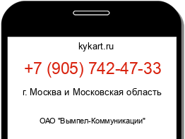 Информация о номере телефона +7 (905) 742-47-33: регион, оператор