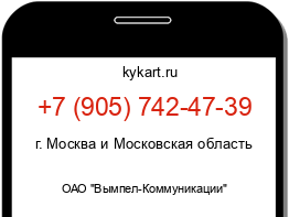 Информация о номере телефона +7 (905) 742-47-39: регион, оператор