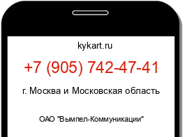 Информация о номере телефона +7 (905) 742-47-41: регион, оператор