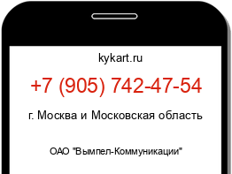 Информация о номере телефона +7 (905) 742-47-54: регион, оператор