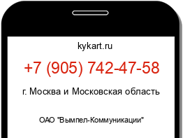Информация о номере телефона +7 (905) 742-47-58: регион, оператор