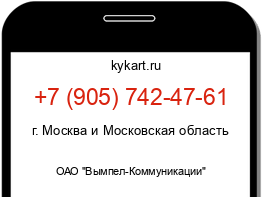 Информация о номере телефона +7 (905) 742-47-61: регион, оператор
