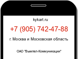 Информация о номере телефона +7 (905) 742-47-88: регион, оператор