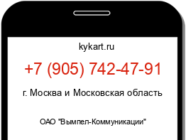 Информация о номере телефона +7 (905) 742-47-91: регион, оператор