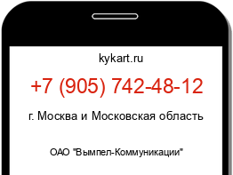 Информация о номере телефона +7 (905) 742-48-12: регион, оператор