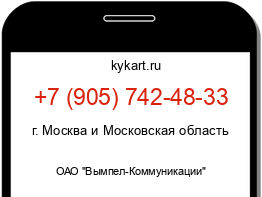 Информация о номере телефона +7 (905) 742-48-33: регион, оператор