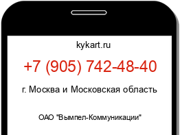 Информация о номере телефона +7 (905) 742-48-40: регион, оператор