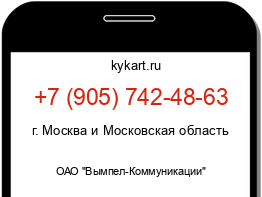 Информация о номере телефона +7 (905) 742-48-63: регион, оператор