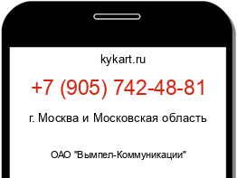 Информация о номере телефона +7 (905) 742-48-81: регион, оператор