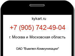 Информация о номере телефона +7 (905) 742-49-04: регион, оператор