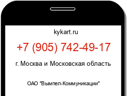 Информация о номере телефона +7 (905) 742-49-17: регион, оператор