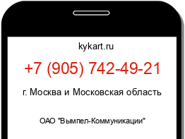Информация о номере телефона +7 (905) 742-49-21: регион, оператор