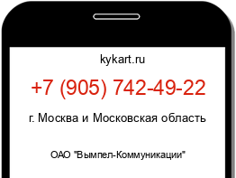 Информация о номере телефона +7 (905) 742-49-22: регион, оператор