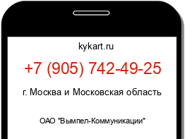 Информация о номере телефона +7 (905) 742-49-25: регион, оператор