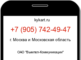 Информация о номере телефона +7 (905) 742-49-47: регион, оператор