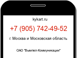 Информация о номере телефона +7 (905) 742-49-52: регион, оператор