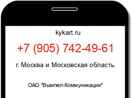 Информация о номере телефона +7 (905) 742-49-61: регион, оператор
