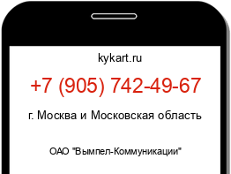 Информация о номере телефона +7 (905) 742-49-67: регион, оператор