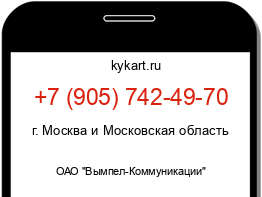 Информация о номере телефона +7 (905) 742-49-70: регион, оператор