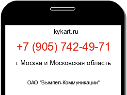Информация о номере телефона +7 (905) 742-49-71: регион, оператор