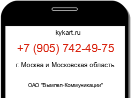 Информация о номере телефона +7 (905) 742-49-75: регион, оператор