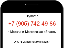 Информация о номере телефона +7 (905) 742-49-86: регион, оператор