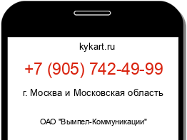 Информация о номере телефона +7 (905) 742-49-99: регион, оператор