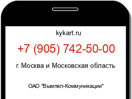 Информация о номере телефона +7 (905) 742-50-00: регион, оператор