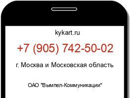 Информация о номере телефона +7 (905) 742-50-02: регион, оператор