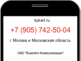 Информация о номере телефона +7 (905) 742-50-04: регион, оператор