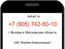 Информация о номере телефона +7 (905) 742-50-10: регион, оператор