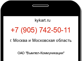 Информация о номере телефона +7 (905) 742-50-11: регион, оператор