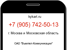 Информация о номере телефона +7 (905) 742-50-13: регион, оператор