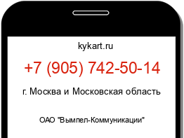 Информация о номере телефона +7 (905) 742-50-14: регион, оператор