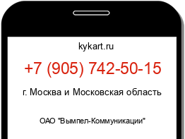 Информация о номере телефона +7 (905) 742-50-15: регион, оператор