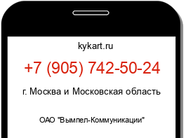 Информация о номере телефона +7 (905) 742-50-24: регион, оператор