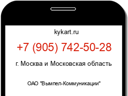Информация о номере телефона +7 (905) 742-50-28: регион, оператор