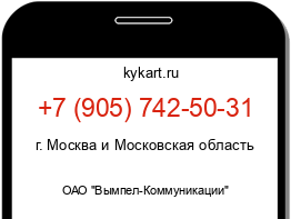 Информация о номере телефона +7 (905) 742-50-31: регион, оператор