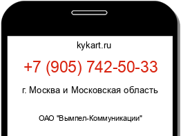 Информация о номере телефона +7 (905) 742-50-33: регион, оператор