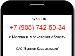 Информация о номере телефона +7 (905) 742-50-34: регион, оператор