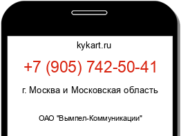 Информация о номере телефона +7 (905) 742-50-41: регион, оператор