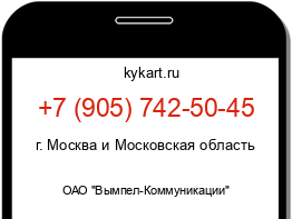 Информация о номере телефона +7 (905) 742-50-45: регион, оператор