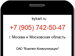 Информация о номере телефона +7 (905) 742-50-47: регион, оператор